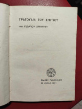 Τραγούδια του σπιτιού