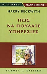 ΠΩΣ ΝΑ ΠΟΥΛΑΤΕ ΥΠΗΡΕΣΙΕΣ