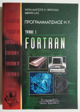 Fortran - Προγραμματισμός Η.Υ. - Τόμος 1 - ( Η67).
