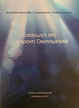 Εισαγωγή στη Σύγχρονη Οικονομετρία