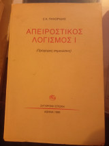 Απειροστικός λογισμός Ι