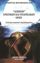 "Λεξικόν" ερωτικών και υπαρξιακών όρων: Συλλογή ποιητικών σκαλαθυρμάτων