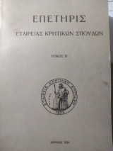 Επετηρίς εταιρείας κρητικών σπουδών (Τόμος Β)