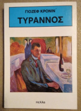 Τυραννος