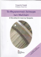 Το Θεραπευτικό Λεύκωμα των Μαλλιών: Η Μοναδική Συνταγή της Ομορφιάς