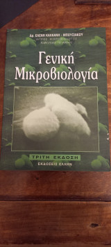 Γενική μικροβιολογία
