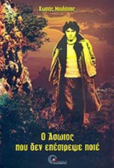 Ο ΑΣΩΤΟΣ ΠΟΥ ΔΕΝ ΕΠΕΣΤΡΕΨΕ ΠΟΤΕ