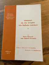 Ι ΕΙΣΑΓΩΓΗ ΕΙΣ ΤΗΝ ΙΣΤΟΡΙΑΝ ΤΩΝ ΔΙΕΘΝΩΝ ΣΧΕΣΕΩΝ