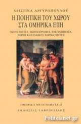 Η ΠΟΙΗΤΙΚΗ ΤΟΥ ΧΩΡΟΥ ΣΤΑ ΟΜΗΡΙΚΑ ΕΠΗ