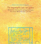 Το καριοφίλι και το γρόσι
