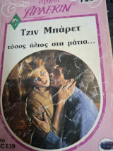 Τοσο ηλιος στα ματια Δεύτερη αγαπη#139