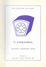 Ο κλειδόλιθος Τριμηνιαίο Ενημερωτικό δελτίο τεύχος 3