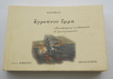 ΑΓΡΥΠΝΟΝ ΟΜΜΑ