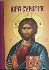 Ιερά Σύνοψις