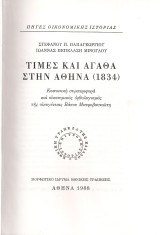 Τιμές και αγαθά στην Αθήνα (1834)