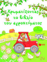 Χρωματίζοντας το βιβλίο του αγροκτήματος: Με αυτοκόλλητα