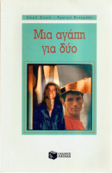 Μία αγάπη για δύο
