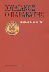 Ιουλιανός ο Παραβάτης