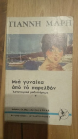 Μια γυναίκα από το παρελθόν