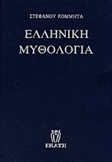 Ελληνική μυθολογία