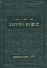 ΣΥΣΤΗΜΑ ΗΘΙΚΗΣ