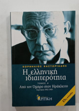 Η ελληνικη ιδιαιτεροτητα τομος Α #Μ381