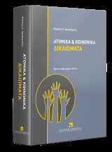 Ατομικά και κοινωνικά δικαιώματα