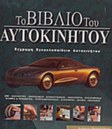 ΤΟ ΒΙΒΛΙΟ ΤΟΥ ΑΥΤΟΚΙΝΗΤΟΥ (ΔΙΤΟΜΟ)