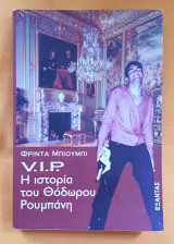 V.I.P. Η Ιστορία Του Θόδωρου Ρουμπάνη