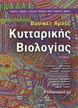 Βασικές αρχές κυτταρικής βιολογίας, 5η έκδοση
