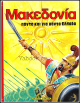 Σκληρόδετο βιβλίο Μακεδονία - Πάντα και για πάντα Ελλάδα (μεγάλο μέγεθος): Πάντα και για πάντα Ελλάδα