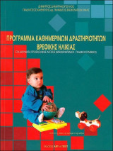 ΠΡΟΓΡΑΜΜΑ ΚΑΘΗΜΕΡΙΝΩΝ ΔΡΑΣΤΗΡΙΟΤΗΤΩΝ ΒΡΕΦΙΚΗΣ ΗΛΙΚΙΑΣ