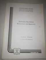 Σχεδιασμός Προστασίας Κατασκευών από Κεραυνούς