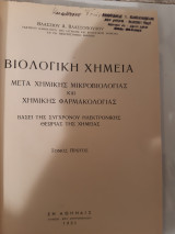 Βιολογικη χημεια ,μετα χημικης μικροβιολογιας και χημικης φαρμακολογιας ,τομος πρωτος [β.βλασσοπουλος ,1951]