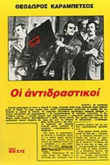 ΟΙ ΑΝΤΙΔΡΑΣΤΙΚΟΙ