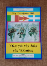 Όλα για την δόξα της Ελλάδος - Πτυχές από τον Ελληνοϊταλικό πόλεμο