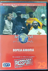 Βόρεια Αιθιοπία DVD: Ταξιδεύοντας με την Μάγια Τσόκλη