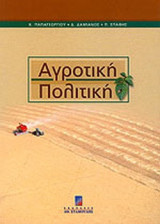 ΑΓΡΟΤΙΚΗ ΠΟΛΙΤΙΚΗ