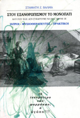 Σταμάτη Βαλμά, Στου εξανθρωπισμού το μονοπάτι, κάτι που ίσως δεν ευκαιρούνε να μας πούνε οι Ιατροί - Φυσικοθεραπευτές - Πρακτικοί.