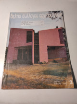 Δελτίο Συλλόγου Αρχιτεκτόνων, Μάρτιος Απρίλιος 1985