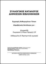 Κατάλογος καθιερωμένων τύπων συλλογικού καταλόγου δημοσίων βιβλιοθηκών: Γεωγραφικό όνομα (215)