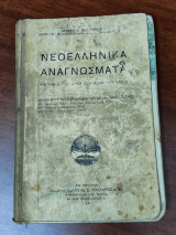 Νεοελληνικά Αναγνώσματα
