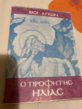 Ο προφήτης Ηλίας