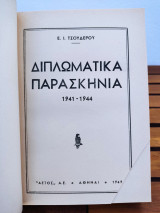 ΔΙΠΛΩΜΑΤΙΚΑ ΠΑΡΑΣΚΗΝΙΑ 1941-1944