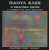 Η ΕΙΚΑΣΤΙΚΗ ΣΚΕΨΗ (ΔΕΥΤΕΡΟΣ ΤΟΜΟΣ)