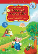 Κλασικά παραμύθια: Τόμος Πρώτος