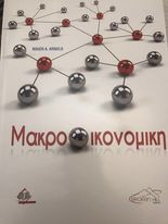 Μακροοικονομική