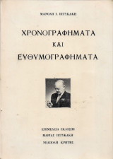 Χρονογραφήματα και Ευθυμογραφήματα