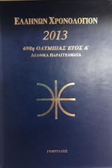 Ελλήνων Χρονολόγιον 2013