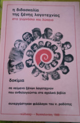 Η διδασκαλία της ξένης λογοτεχνίας στο γυμνάσιο και λύκειο